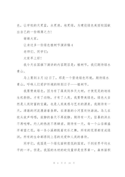 让身边多一份绿色植树节主题演讲稿5篇.docx