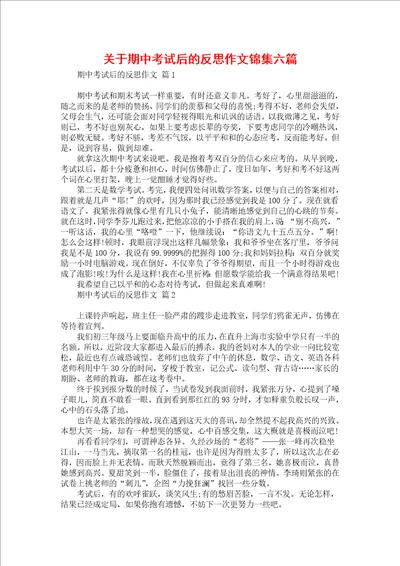 关于期中考试后的反思作文锦集六篇