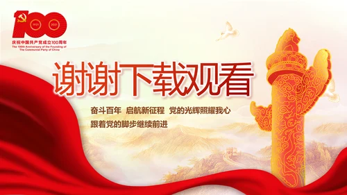 奋斗百年路启航新征程动态PPT模板