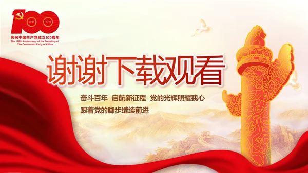 奋斗百年路启航新征程动态PPT模板