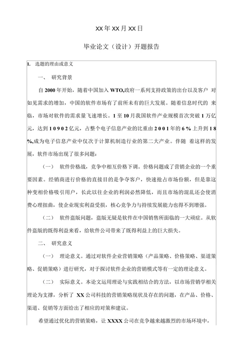 营销策略研究开题报告