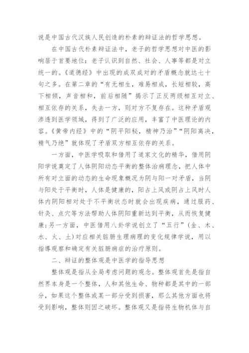 探究中国古代哲学思想与中医学的关联性论文.docx