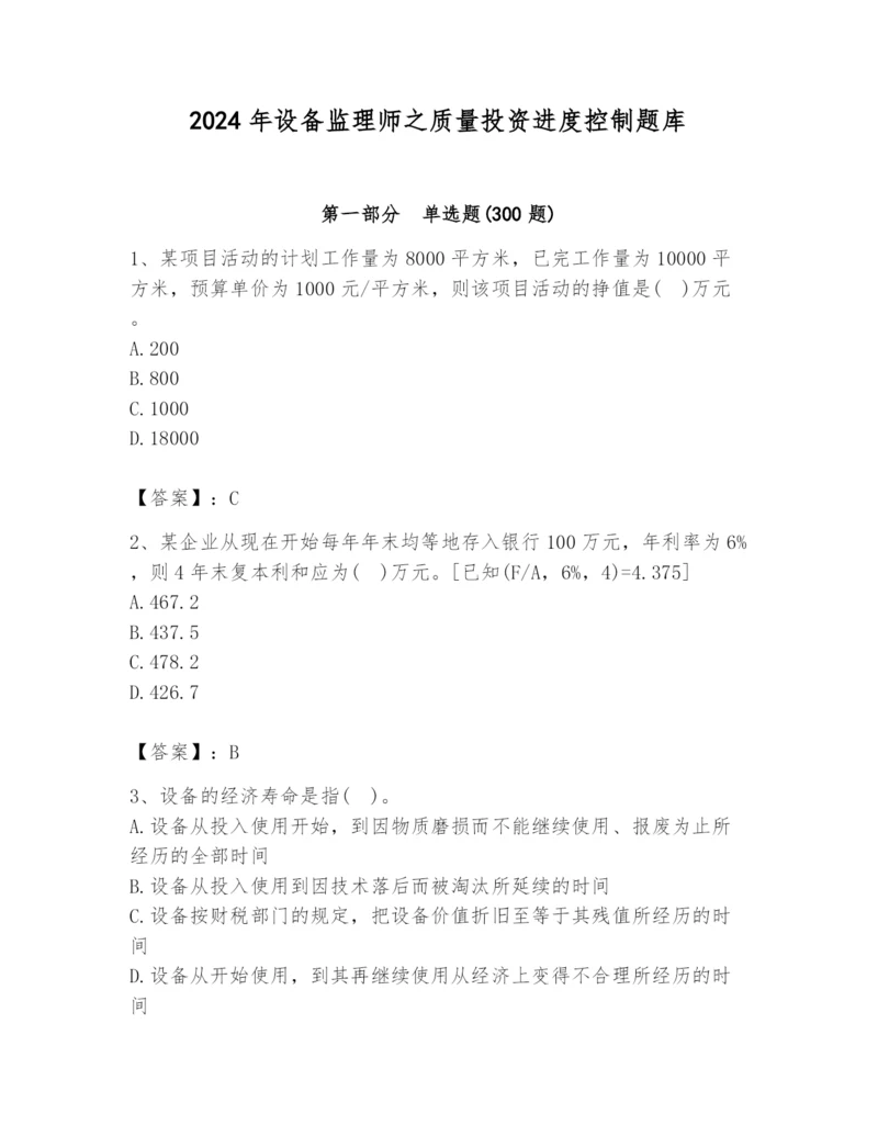 2024年设备监理师之质量投资进度控制题库含答案（夺分金卷）.docx