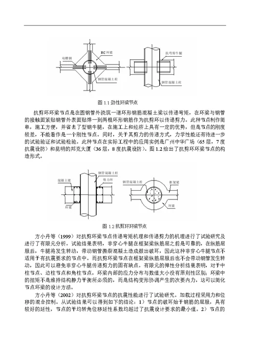 钢筋贯通式钢管煤矸石混凝土柱-梁节点的试验分析与理论分析