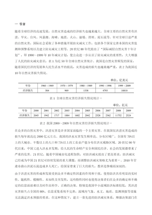 物联网技术在防洪减灾预警体系中的应用.docx