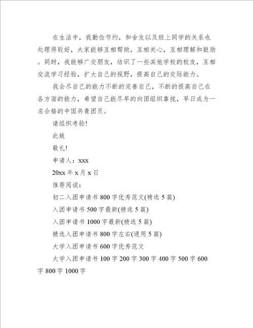 大学入团申请书800字优秀范文精选4篇