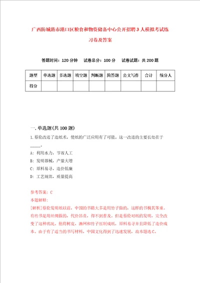 广西防城港市港口区粮食和物资储备中心公开招聘3人模拟考试练习卷及答案第5期