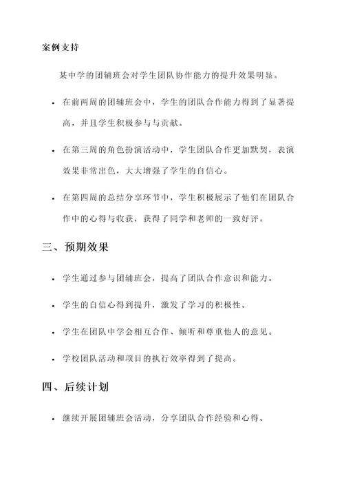 团辅班会策划书