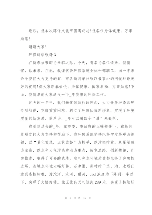 环保讲话致辞集锦800字.docx