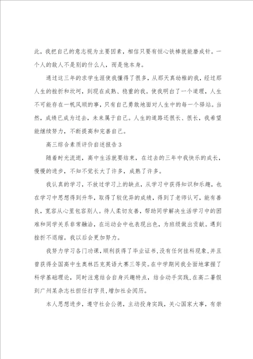 高三综合素质评价自述报告