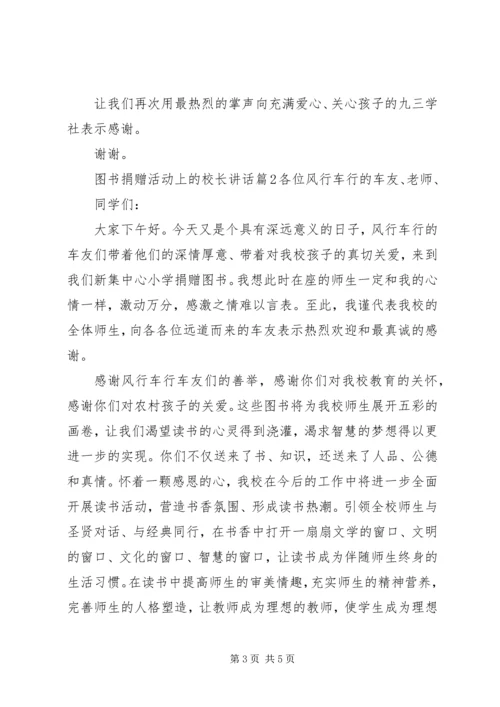 图书捐赠活动上的校长讲话.docx