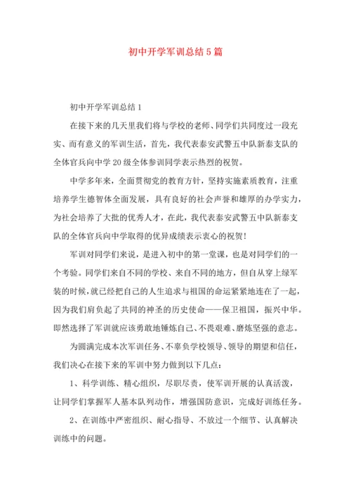 初中开学军训总结5篇.docx