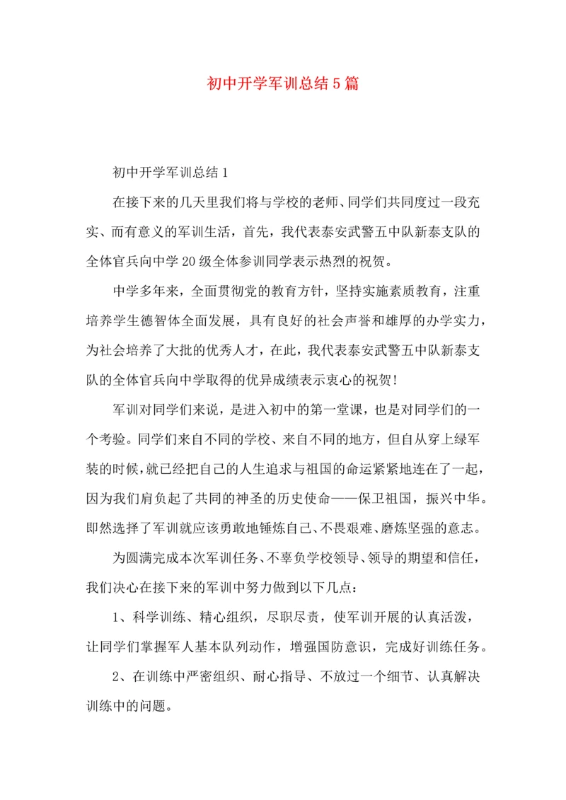 初中开学军训总结5篇.docx