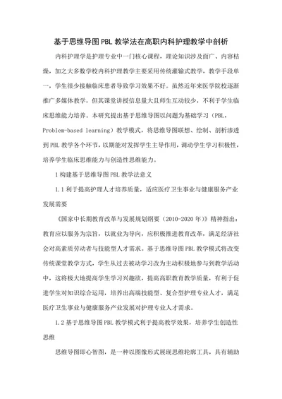 基于思维导图PBL教学法在高职内科护理教学中剖析