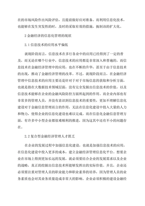 金融经济管理信息化应用及创新