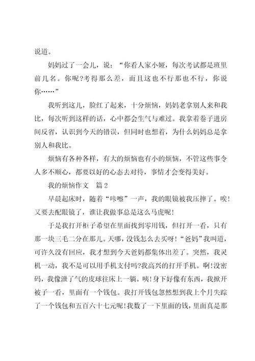我的烦恼小学作文精彩7篇