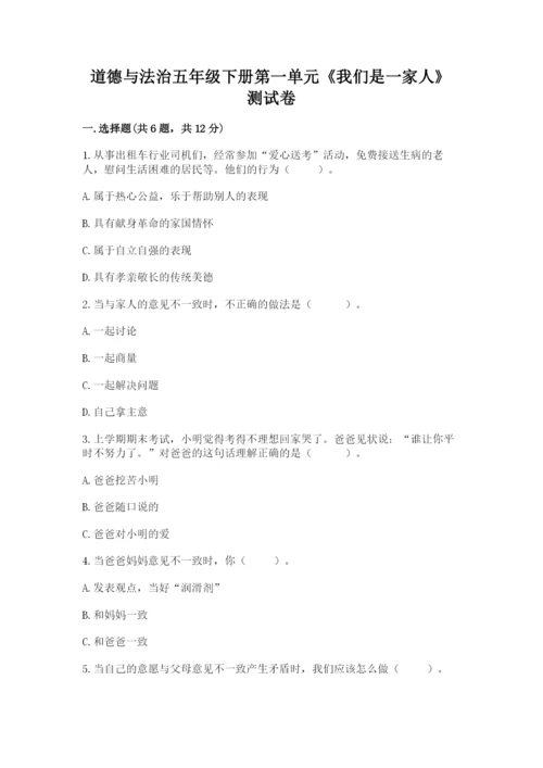 道德与法治五年级下册第一单元《我们是一家人》测试卷及参考答案（最新）.docx