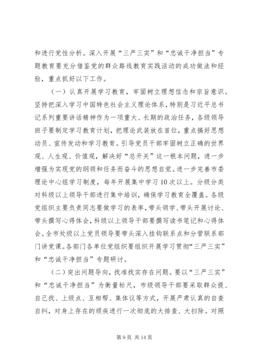 在“三严三实”和“忠诚干净担当”专题教育动员会的讲话 (2).docx