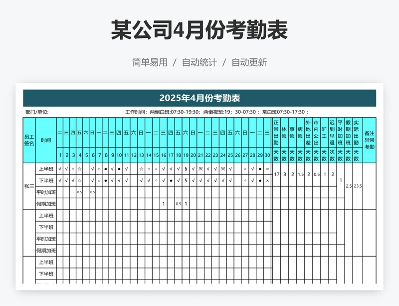 某公司4月份考勤表