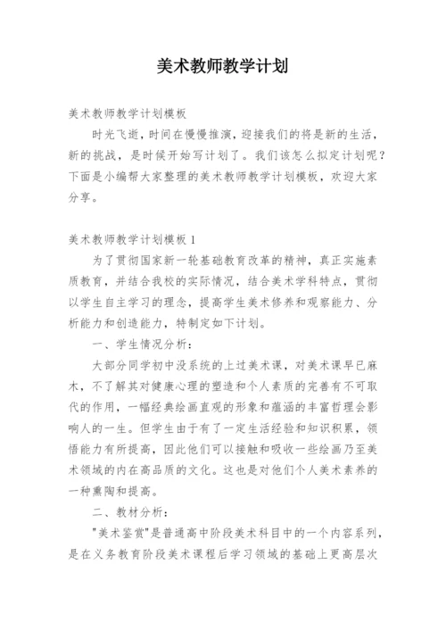 美术教师教学计划.docx