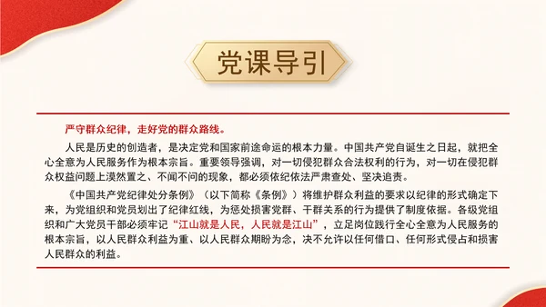 纪律主题班会PPT严守群众纪律党课课件