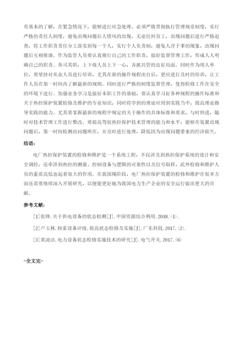 火电厂热控保护装置检修探讨.docx