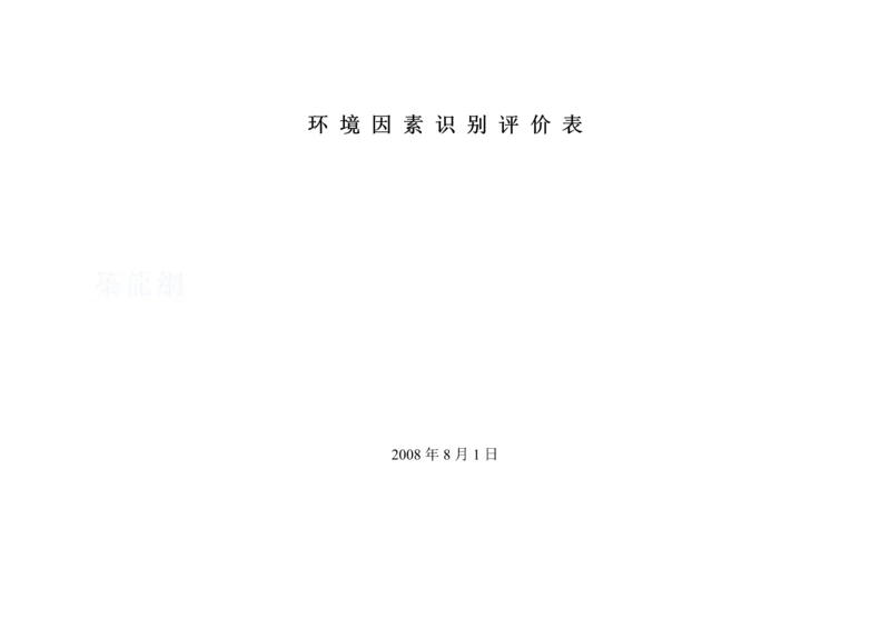 工程环境因素识别评价表-secret.docx