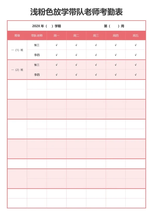 浅粉色放学带队老师考勤表