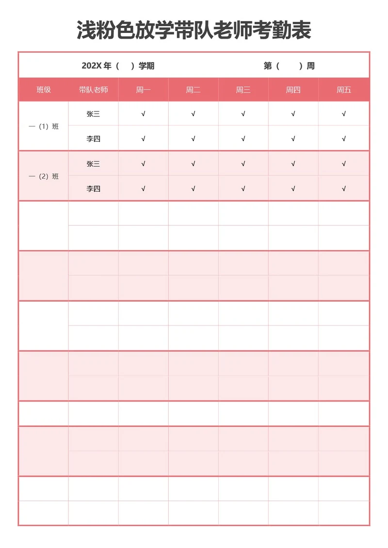 浅粉色放学带队老师考勤表