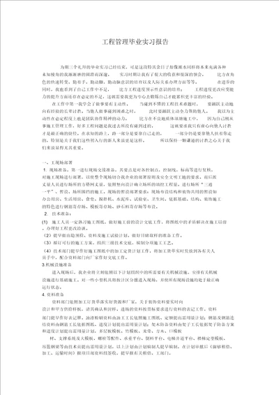 工程管理毕业实习报告