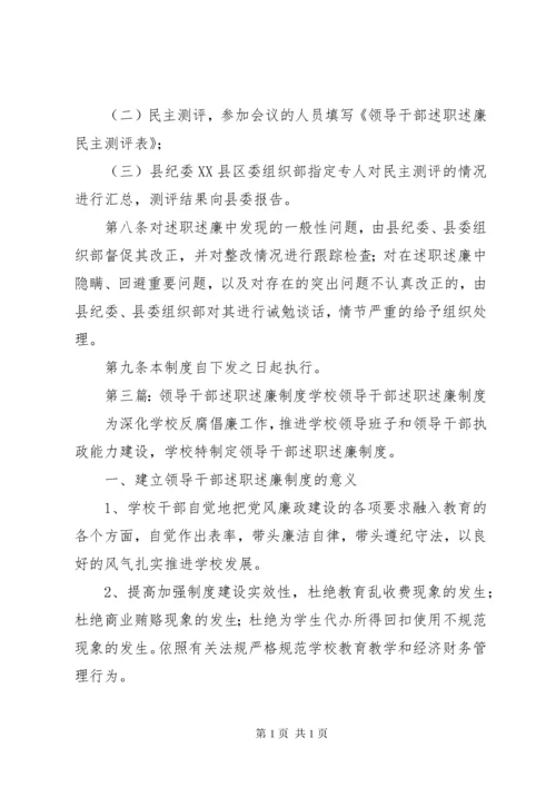 学校领导干部述职述廉制度.docx