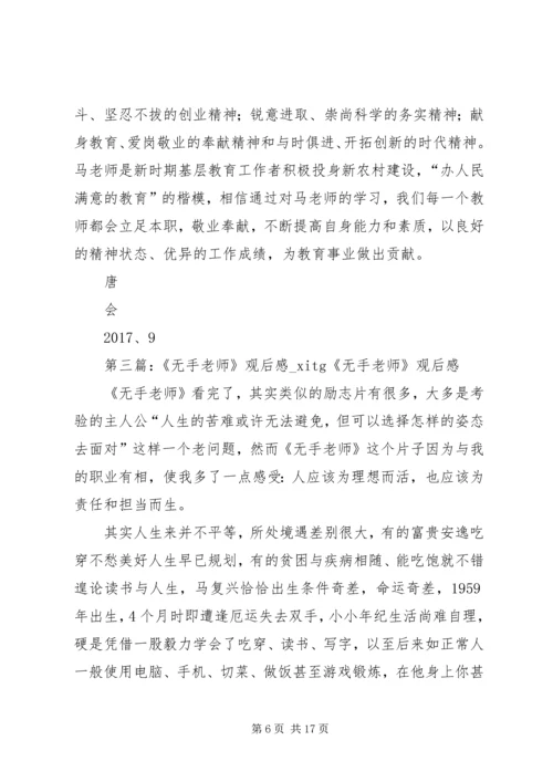 无手无脚观后感.docx