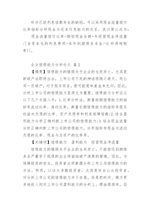 企业偿债能力分析论文.docx