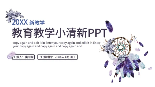 紫色手绘花朵教育教学PPT模板