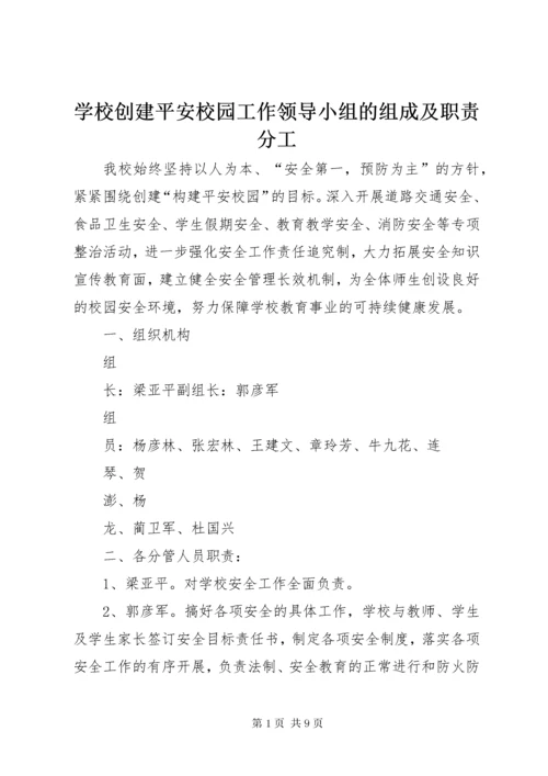 学校创建平安校园工作领导小组的组成及职责分工.docx