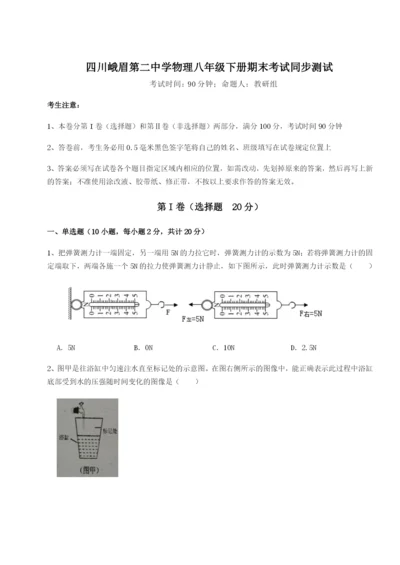 强化训练四川峨眉第二中学物理八年级下册期末考试同步测试A卷（附答案详解）.docx