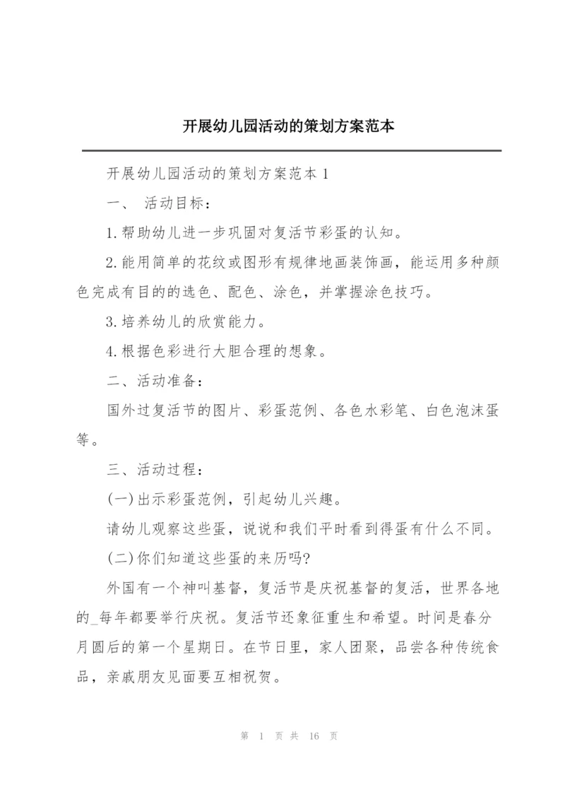 开展幼儿园活动的策划方案范本.docx