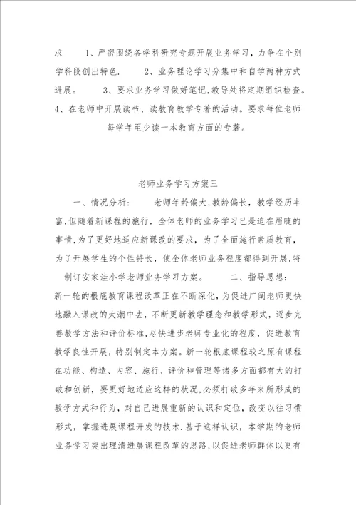 教师业务学习计划一