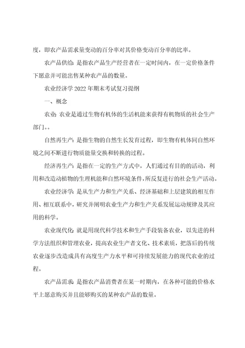 农业经济学期末考试复习提纲精选