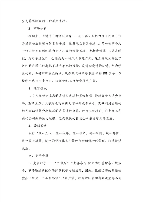 商业项目创业计划书精选5篇