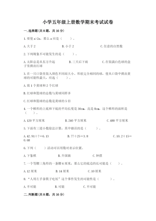 小学五年级上册数学期末考试试卷带答案（综合卷）.docx