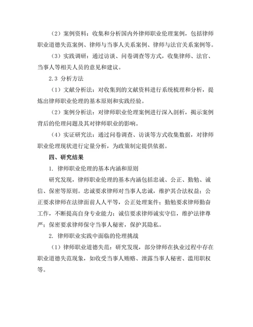 法律伦理在律师职业中的作用与实践