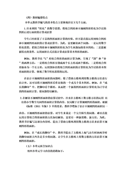 新北师大单元分析五上第六单元组合图形的面积单元教材解读