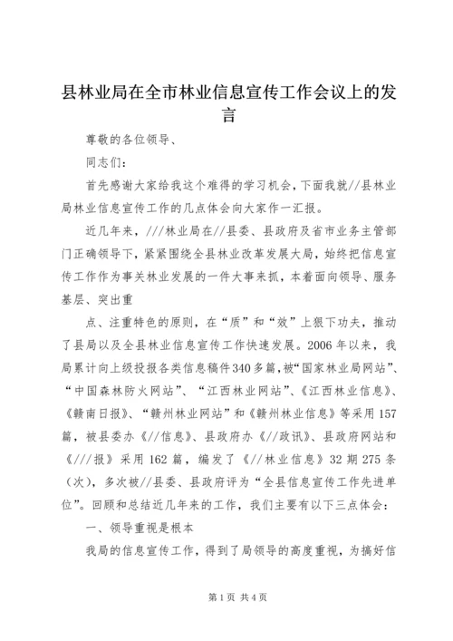 县林业局在全市林业信息宣传工作会议上的发言 (2).docx