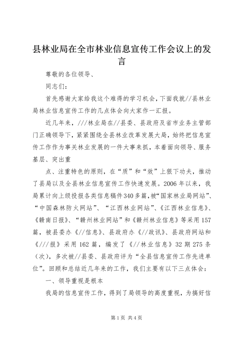 县林业局在全市林业信息宣传工作会议上的发言 (2).docx