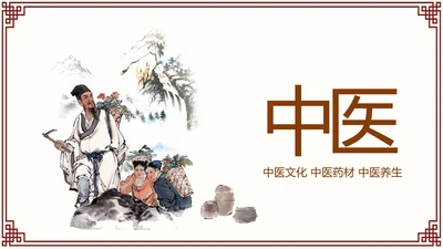古色古香传统中医学中医文化中草药PPT