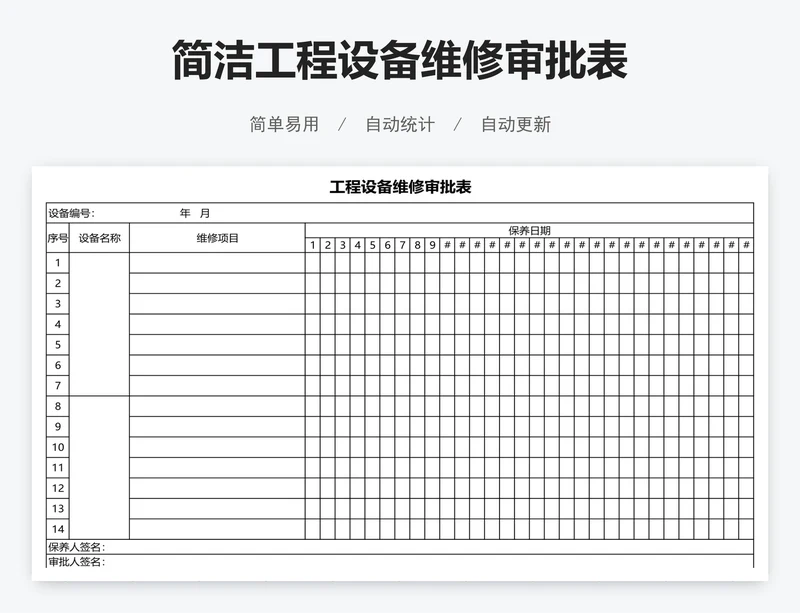 简洁工程设备维修审批表