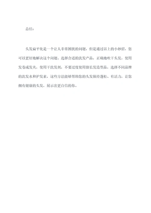 头发扁平化怎么办小妙招