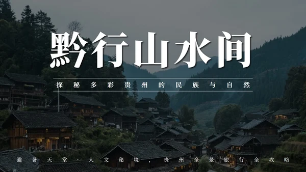 黑色实景贵州旅行攻略PPT模板
