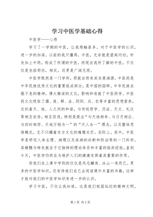 学习中医学基础心得 (3).docx